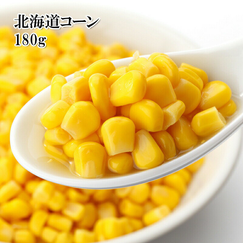 [どれでも5品で送料無料] 北海道スイートコーン 180g 缶詰め カット野菜 冷凍 大容量 業務用サイズ ペッパーランチ