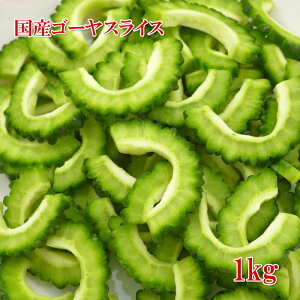 [どれでも5品で送料無料] ゴーヤ スライス済 1kg 国産 南九州産 カット野菜 ゴーヤー 冷凍 楽天ランキング1位