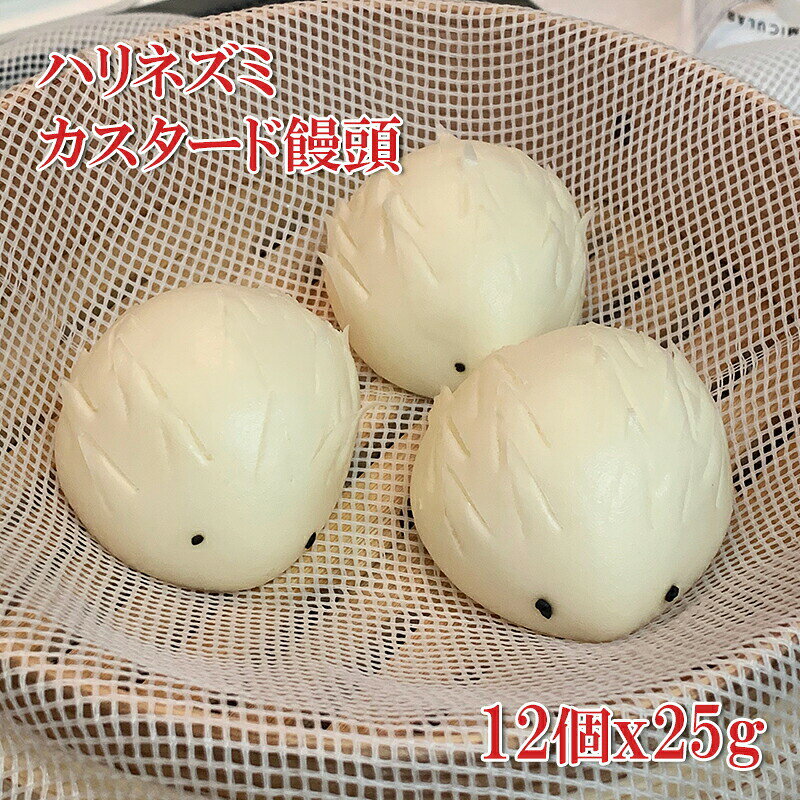 [どれでも5品で送料無料] 可愛いハリネズミのカスタード饅頭 まんじゅう 300g 12個入 冷凍