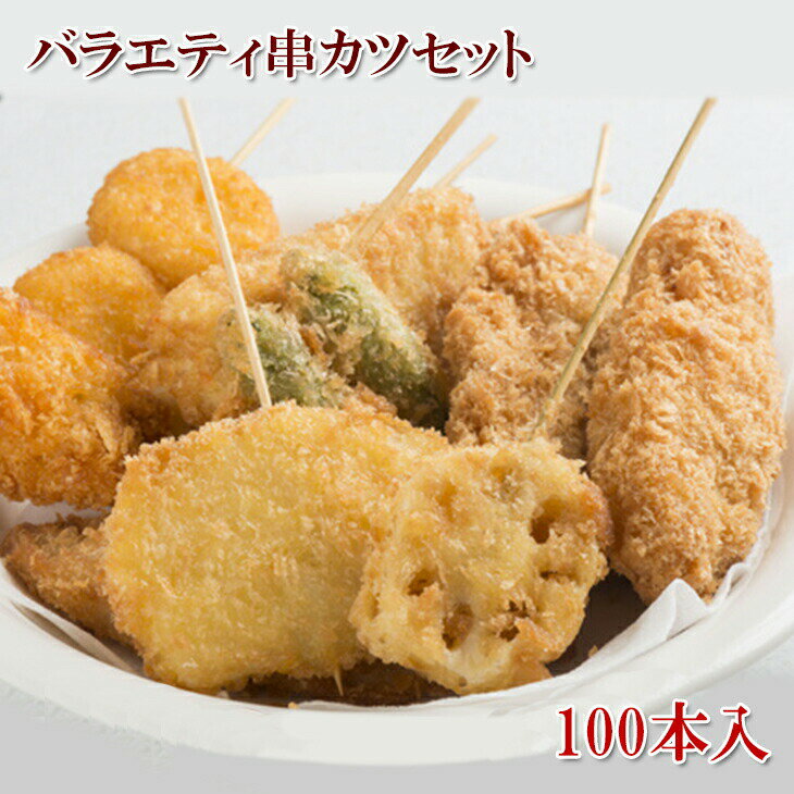 串カツ セット 100本入 バラエティセット うずら卵 蓮根すり身 なす肉詰め 豚ロース えび 串カツ串かつパーティー 揚げるだけ 5種類の串揚げ 各20本入り 串揚げ豚肉 ぶた肉 お肉 食肉 エビ 冷凍 送料無料