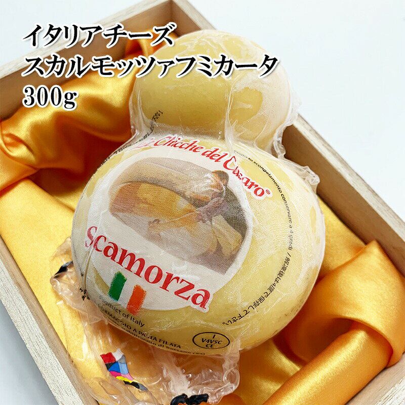 これはすごい！イタリアチーズ スカルモッツァフミカータ 300g コクがありよく伸びる！ ピッツァ パスタ サラダ、なんでも！ ワンランク上のチーズです 冷凍