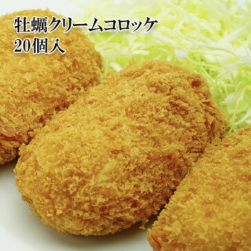 広島産 牡蠣クリームコロッケ 20個 冷凍