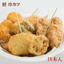 [どれでも5品で送料無料] 串カツ 10