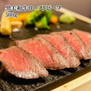 [どれでも5品で送料無料] 北海道産 黒毛和牛 ローストビーフ 500g 2-3個の小分け 和牛 モモ 牛肉 冷凍