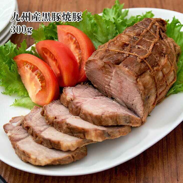 [どれでも5品で送料無料] 九州黒豚肩ロース極上焼豚300g ラーメン チャーハン そのままでも マヨネーズにつけて 少し温めるとめっちゃ美味しい 噛めば噛むほど甘くて旨い 冷凍★のサムネイル