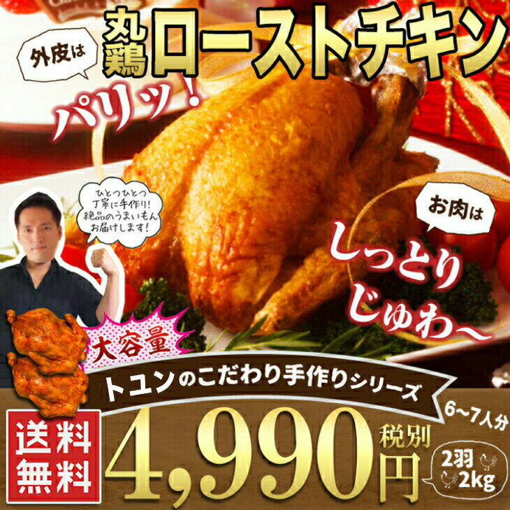ローストチキン丸鶏ホールサイズ約1kg×2羽6〜8人分クリスマスチキン冷凍X'mas送料無料楽天ランキング1位
