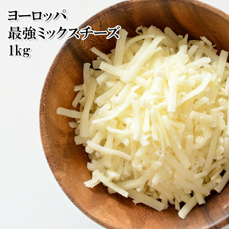 これはすごい！ヨーロッパ3強のミックスチーズ 1kg （オランダDOC社のゴーダ、ドイツDMK社のテッペン、デンマークArla社のマリボ） 冷凍