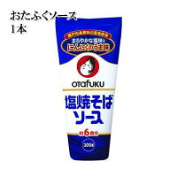 おたふく 塩焼きそば ソース 300g 1本 お一人様1点限り 5商品以上ご購入いただいた方に1円でプレゼント！ 薬味 どれでも5品で送料無料は1円プレゼント商品のため、この商品は対象外 常温