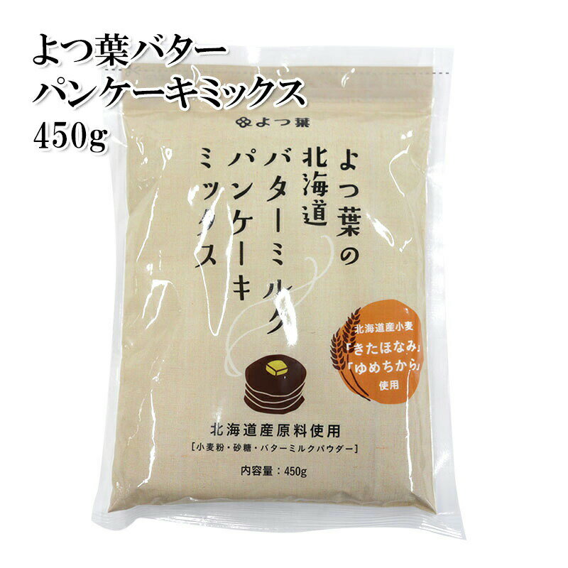 [どれでも5品で送料無料] よつ葉バター 北海道バターミルクパンケーキミックス 450g 1円商品の ...