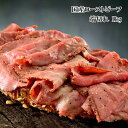 (ローストビーフ切れ端 1kg)肉屋がガチンコで作った 上質...