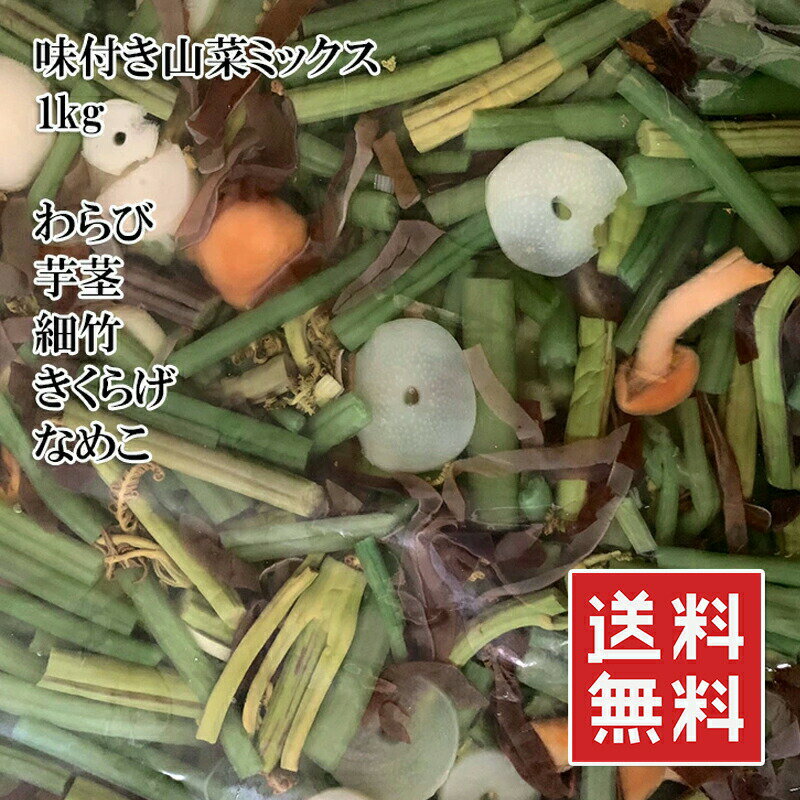 [どれでも5品で送料無料] 山菜ミックス 味付　1kg（900g） これは便利 わらび、芋茎、細竹、きくらげ、なめこをシンプルに醤油で味付けしました 前菜や炊き込みご飯に 常温 メール便 送料無料 楽天ランキング1位?[半額商品161点]