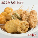 [どれでも5品で送料無料] 串カツ 12