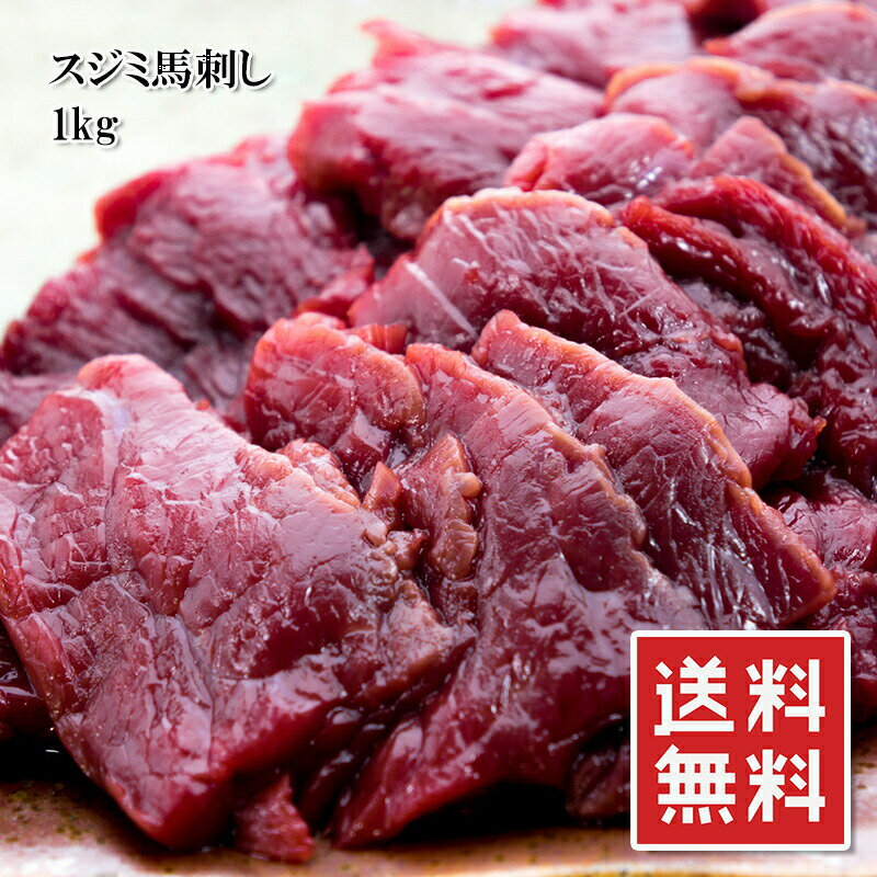 【楽天ランキング1位】 馬刺し 上スジミ 6-8袋 個食 小分け 1kg【動画あり】上質 桜肉 刺身 馬 肉 肉刺し ユッケ ヘルシー ダイエット 低脂肪 高タンパク 筋トレ 馬刺しスジミ スジミ 馬刺 馬…