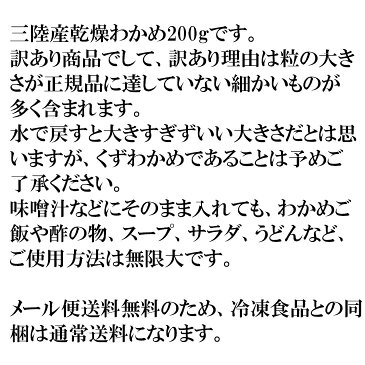 訳あり わかめ 国産 三陸産 乾燥 ワカメ 200g 味噌汁 ラーメン 麺なし ふりかけ わかめごはん ミネラル養分 無添加 放射線検査済 金属検査済 水溶性食物繊維 フコイダン コレステロール排出効果 業務用 お徳用 メール便 送料無料