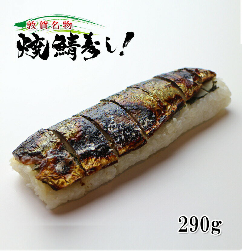 [どれでも5品で送料無料] 焼き鯖寿司 の元祖 1本【動画...