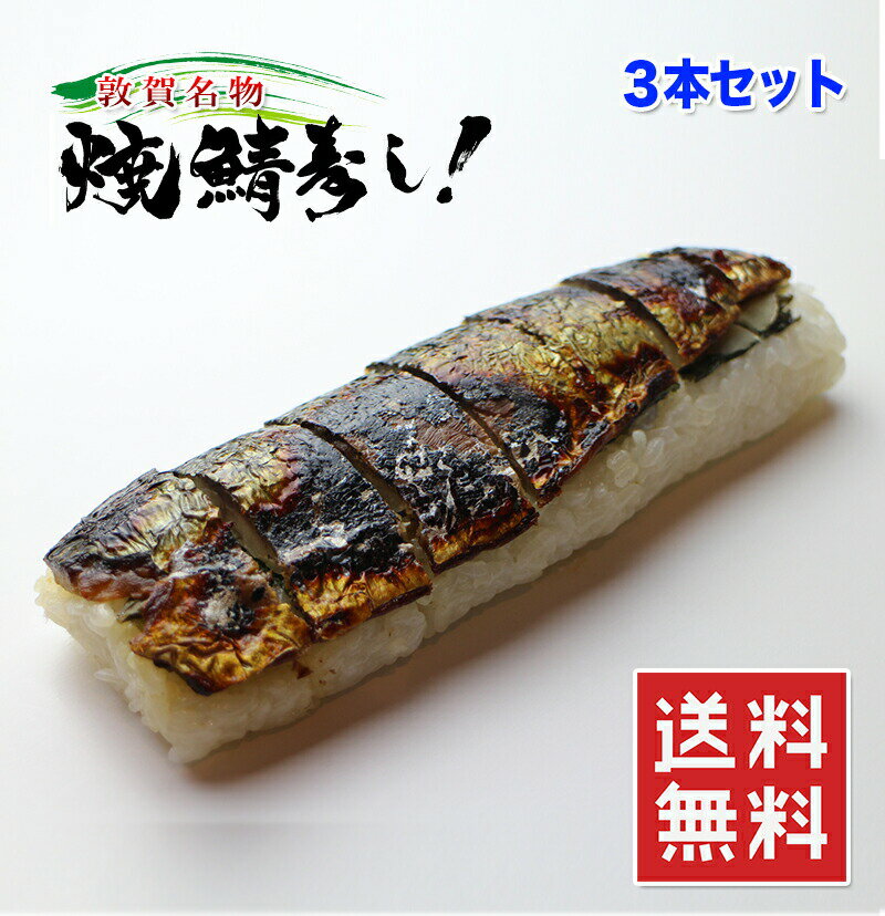 【楽天ランキング1位】焼き鯖寿司 の元祖 3本 セット【動画あり】福井 名物 敦賀 若狭 日本海 焼鯖寿司 さば寿司 サバ寿司 鯖寿司 トロ鯖 カット済み 贈答用 贈答 お歳暮 お中元 お取り寄せグルメ ご当地グルメ 父の日 母の日 敬老の日 ギフト グルメ あす楽 送料無料 冷凍