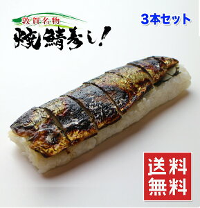 焼き鯖寿司 の元祖 3本セット 福井県名物 冷凍 ご当地グルメ 送料無料 楽天ランキング1位
