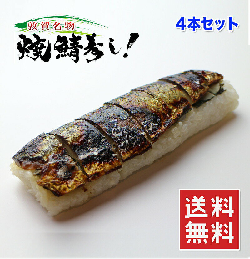 【楽天ランキング1位】焼き鯖寿司 の元祖 4本 セット【動画あり】福井 名物 敦賀 若狭 日本海 焼鯖寿司 さば寿司 サバ寿司 鯖寿司 トロ鯖 カット済み 贈答用 贈答 お歳暮 お中元 お取り寄せグルメ ご当地グルメ 父の日 母の日 敬老の日 ギフト グルメ あす楽 送料無料 冷凍