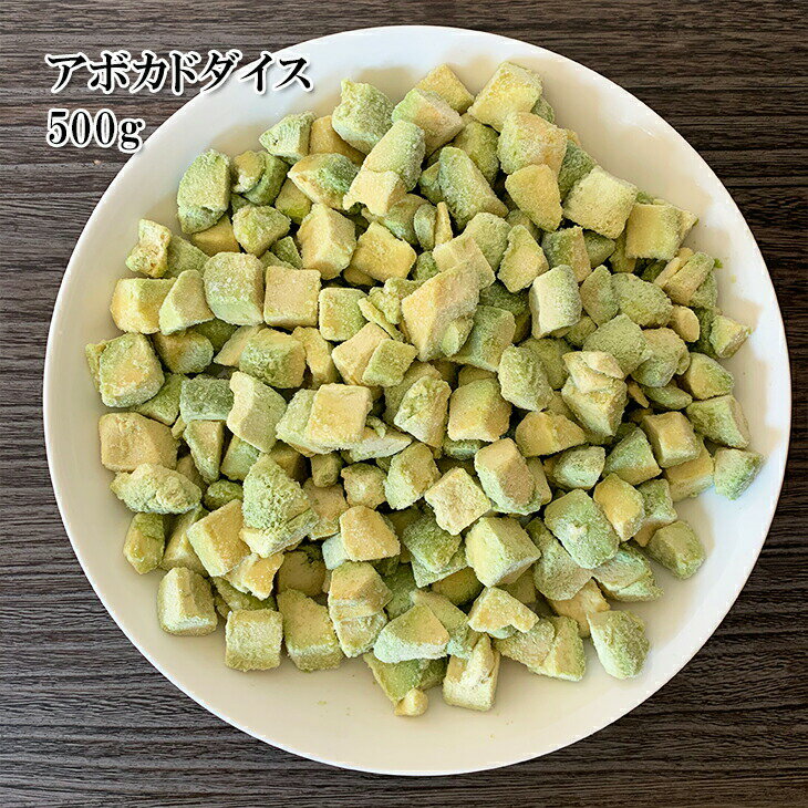 [どれでも5品で送料無料] アボカドダイス 500g【楽天ランキング1位】カット野菜 業務用 冷凍 アボカド サラダ パスタ メキシコ料理 楽天ランキング1位★