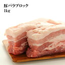 [どれでも5品で送料無料] 豚バラ ブロック 1kg 豚バラ原料を自然な形のままカット＆ブロック仕立て 便利なバラ凍結2本入 大容量 業務用サイズ豚肉 ぶた肉 お肉 食肉 冷凍- 1