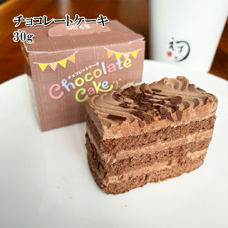 [5品で送料無料対象外商品] チョコレートケーキ お一人様1点限り 5商品以上ご購入いただいた方に1 ...