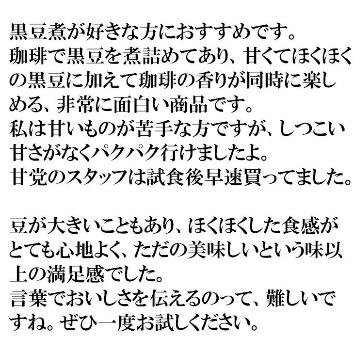 国産 珈琲煮豆 500g 黒豆 甘いけど甘すぎない そのまま食べても お弁当やおせちにも 和菓子 パフェやケーキなどに お菓子作り 美味しい ギフト プレゼント やみつき 止まらない メール便 送料無料 父の日 ギフト