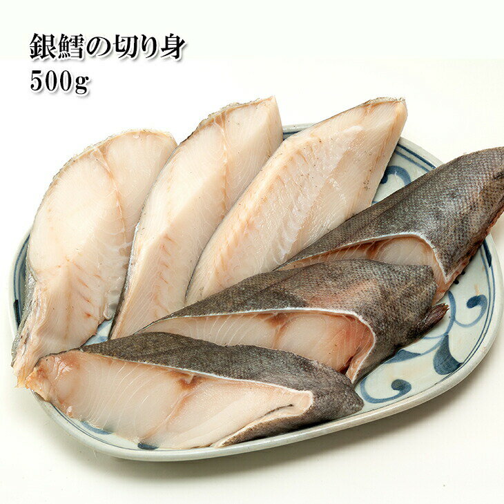 [どれでも5品で送料無料] 国産 高級魚 A級品 銀鱈の切り身 500g以上【楽天ランキング1位】たら 青森県産 真空袋入 半身 銀だら ギンダラ 大型 ハーフ 塩焼き 煮物 西京焼 おかず お弁当 おつまみ 冷凍★