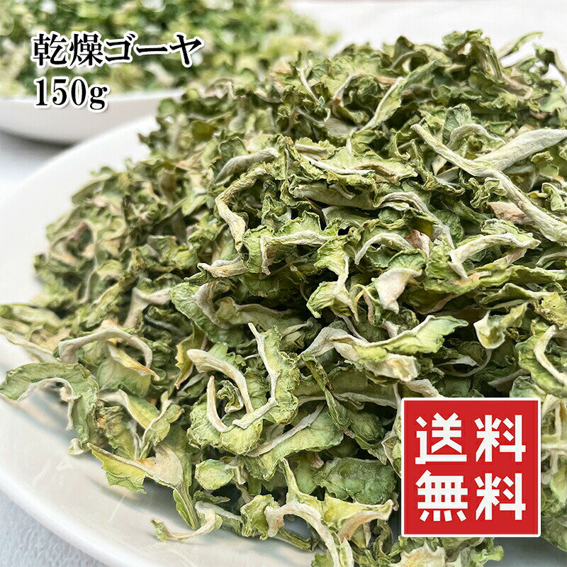 乾燥ゴーヤ 150g チャック付き ゴーヤチャンプルー ナムル サラダ 鰹節和え ツナマヨ和え スープ 天ぷら 素揚げ 味噌炒め 何でも使いたいときに使いたいだけます 楽天ランキング1位 メール便 送料無料 父の日 ギフト