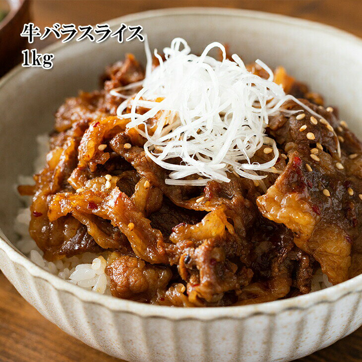[どれでも5品で送料無料] 牛バラスライス 1kg 3mmカット 牛カルビ丼 ビビンバ 牛しゃぶ プルコギ しぐれ煮 青椒肉絲 ペッパーランチ ミルフィーユカツ バーベキュー BBQお肉 冷凍★のサムネイル