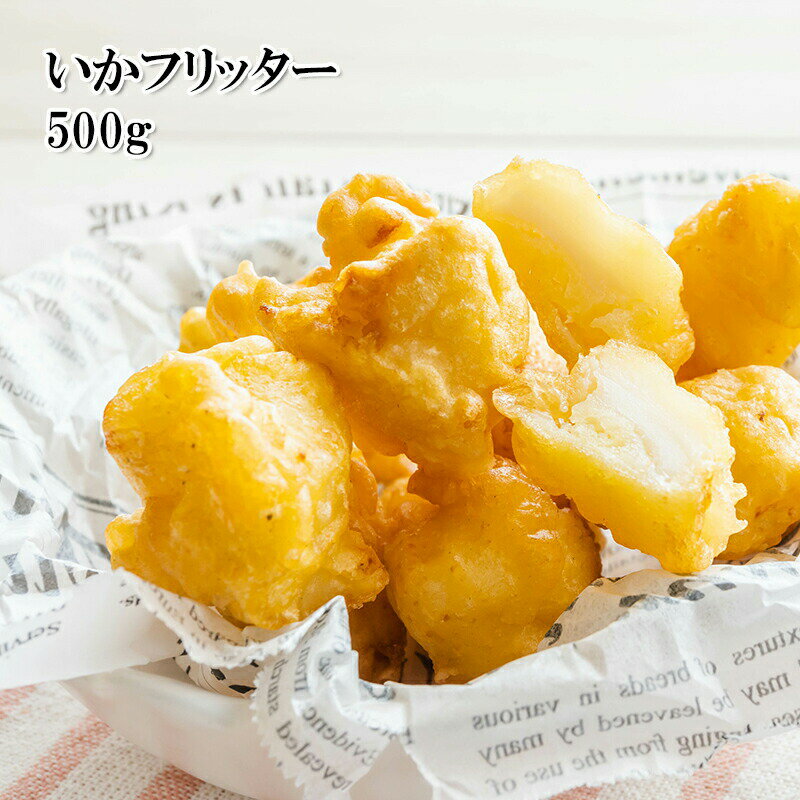 [どれでも5品で送料無料] いかフリッター 500g 40枚入 イカフライ そのまま食べても餡かけやカレーのトッピングにもよし！ 冷凍