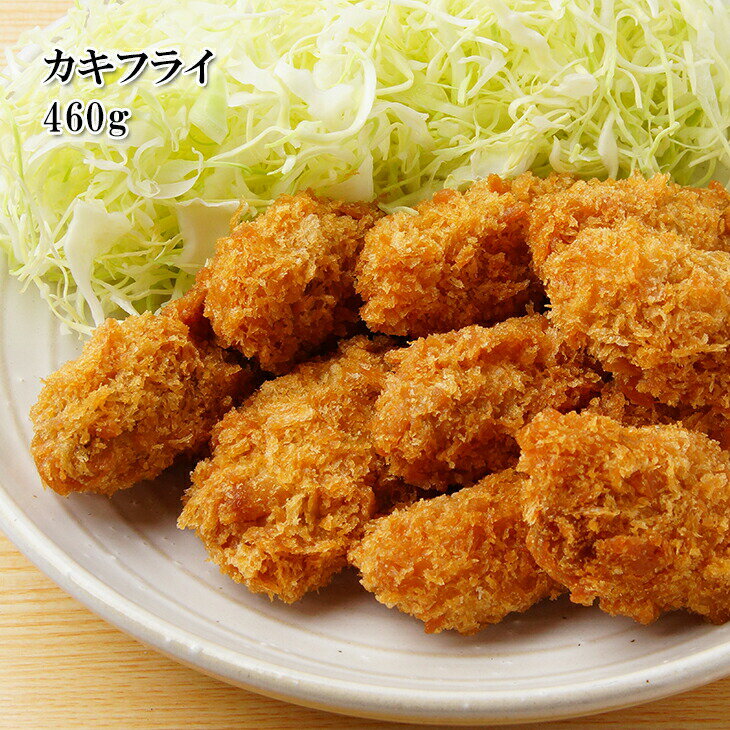 [どれでも5品で送料無料] カキフライ 460g 新鮮プリプリ牡蠣 揚げるだけ簡単 韓国産原料 国内製造加工 冷凍★のサムネイル