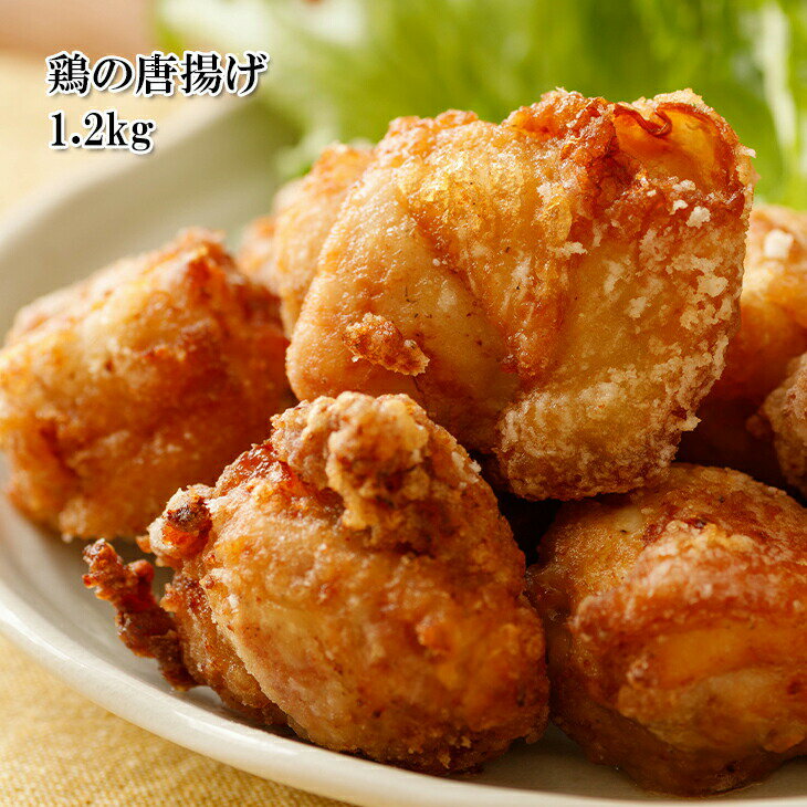 [どれでも5品で送料無料] 国産 鶏のから揚げ 1.2kg 調油済 温めるだけで食べられる 弁当 おかず おつまみ 夜食 男子食 醤油ベース にんにくは使っていません 業務用 パーティー用大容量タイプでお得 鶏肉 唐揚げ 冷凍★のサムネイル
