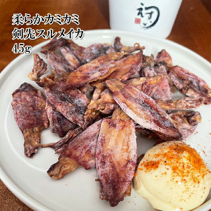 [5品で送料無料対象外商品] 柔らか剣先スルメイカ 乾燥 干物 お一人様1点限り 5商品以上ご購入いただいた方に1円でプレゼント！お一人様1点限り どれでも5品で送料無料（一部地域除く）は1円プレゼント商品のため、この商品は対象外常温★のサムネイル