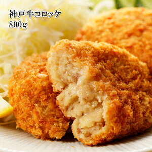 [どれでも5品で送料無料] 国産神戸牛コロッケ 10個 800g 北海道野菜使用 ワンランク上のコロッケをお楽しみください おつまみ おかず お弁当 冷凍★