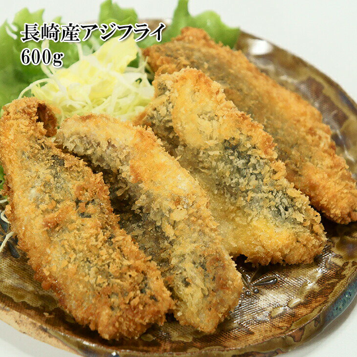 [どれでも5品で送料無料] 長崎県産 アジフライ 600g 鯵 おかず おつまみ 楽天ランキング1位 冷凍のサムネイル