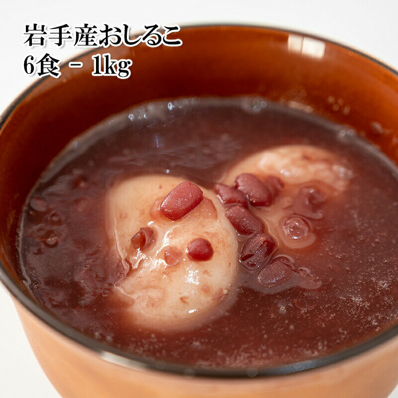 [どれでも5品で送料無料] 岩手県産 おしるこ6食 約1kg 北海道産小豆 岩手県産もち米使用 杵つきの餅が2つずつ入ってます 湯煎解凍だけで簡単に極上味 楽天ランキング1位 父の日 ギフト 冷凍