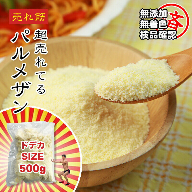 名称（内容量） パルメザンチーズ 500g 賞味期限 商品に記載 製造日より12ヶ月 保存方法 冷凍保存してください 原材料 ナチュラルチーズ（パルメザンチーズ80％（ニュージーランド産）、パルミジャーノレッジャーノ（イタリア産）20％配合） 最終加工地 国内 販売者 株式会社えつすい 福井県敦賀市砂流43-6-3（配送センター） ＜当店の売れ筋商品ラインナップ＞気になるものがあれば、検索窓に入れてみてください！同梱大歓迎！1,000を超える商品のどの組み合わせでも5商品以上購入で送料無料（一部地域は千円引）※ただし、1円商品と馬刺しのタレは1商品カウントされません☆&nbsp;馬刺し各種部位も多数有り☆&nbsp;伊勢海老オマール・赤海老なども有り☆&nbsp;国産うなぎ一色うなぎ・薩摩うなぎなども有り☆&nbsp;ローストビーフポーク・チキン・ターキーも有り☆&nbsp;揚げ物エビフライ・カキフライ・コロッケ・各種串カツなども有り☆&nbsp;カット野菜国産ゴーヤ・モロヘイヤ・アボカドダイスが人気！☆&nbsp;手羽先餃子☆&nbsp;牛タンタン先・スライス・仔牛のタンも有り☆&nbsp;お肉やステーキ格安の牛バラ・豚バラから松阪牛・飛騨牛のA4・A5ランクまで有り牛肉・豚肉・鶏肉・ミックスホルモン各種も有り☆&nbsp;あん肝（あんこうの肝）☆&nbsp;魚介ホタテ・サザエ・甘海老・北海道産いくら・あわびなど有りホッキ貝・つぶ貝・赤貝も売れ筋！☆&nbsp;おかず系ロールキャベツ・ハンバーグ・オニオンリングなども有り☆&nbsp;干物ハタハタ・コマイが人気！☆&nbsp;乾物乾燥わかめ・海苔・昆布が有り☆&nbsp;買い回りに便利なメール便商品メンマ・ザーサイ・甘納豆・ミックスナッツ・山菜ミックス、1000円ポッキリ商品なども有り☆&nbsp;お肉ベーコン・Tボーン・牛バラ・リブロース・ウインナー・ハムなども有り☆&nbsp;お魚鯖・スモークサーモン・のどぐろ・ししゃもなども有り☆&nbsp;パーティー系ピザ・チーズ・生ハム・ワニ肉・丸鶏チキンなども有り角煮・チャーシュー・鶏のたたきが売れ筋！☆ ご当地グルメ焼き鯖寿司・なまこ酢・らふてぇ・ほうば味噌・朴葉・海ぶどうなどが人気！その他にも多数取り扱いがありますので、是非ともお買い回りください。メルマガにご登録されますと、割引情報やクーポン発行、プレゼント商品などのお得な情報を不定期的に配信しております。ぜひともご利用ください！&nbsp;メルマガ登録はこちら関連商品[どれでも5品で送料無料] 雪印カマンベールチーズ 3個セット 255...送料無料 オーストラリア、またはアメリカ産 無添加 パルメザンチーズ ...1,299円4,499円オーストラリア、またはアメリカ産のパルメザンパウダーチーズです。 味が濃いこと、セルロース不使用の無添加が特徴です。 カビ発生防止と賞味期限を最大限にするため、「冷凍」で保存してください。 ご使用の際にはすぐに崩れてサラサラになります。 本当に美味しいので、冷凍庫に常備して損のない逸品です。 お見逃しなく!