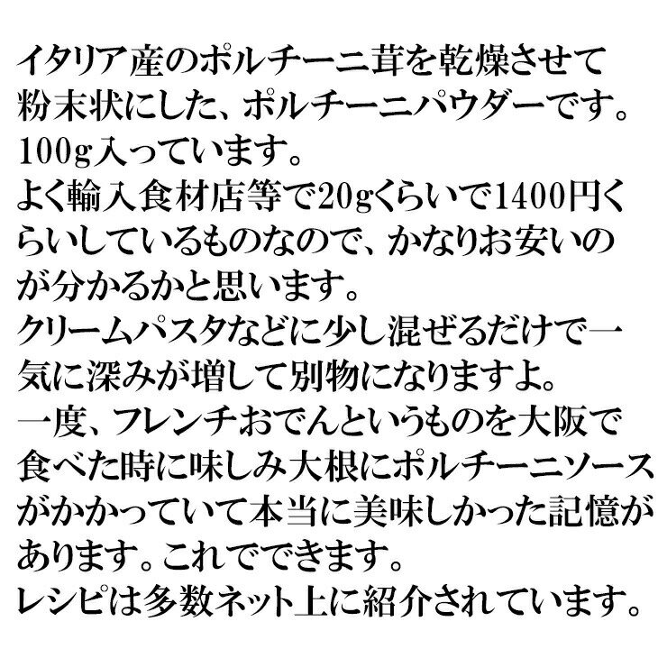 イタリア産ポルチーニパウダー 100g チャック付き アルミ袋 イタリア料理 フレンチ パスタ クリームシチュー メール便 送料無料 父の日 ギフト