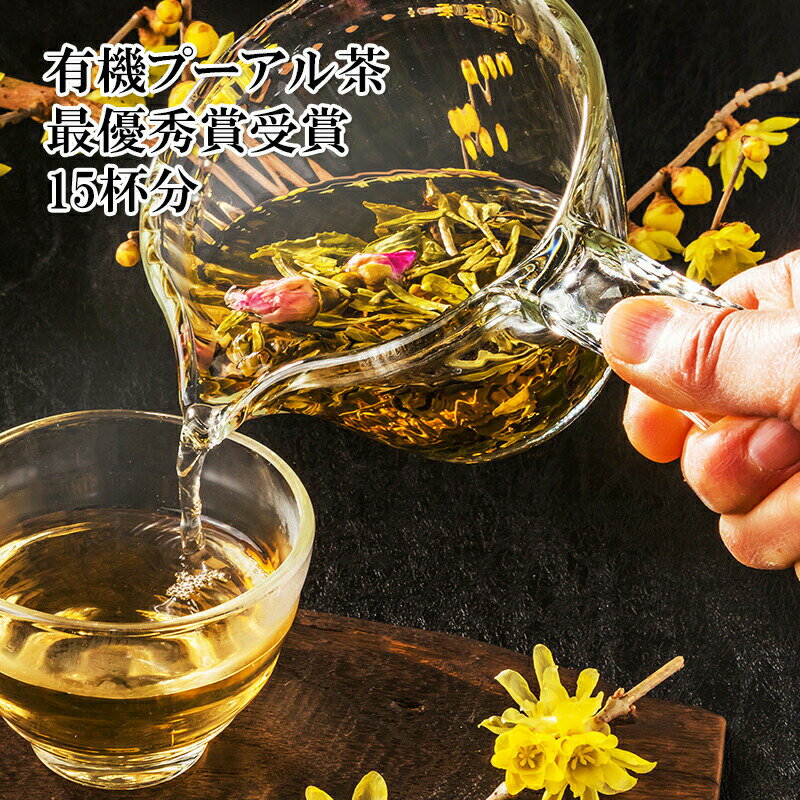 最高級プーアル茶コンテスト最優秀茶 【15個入】 有機JAS金花 最高茶葉 常温贈答用にも【1円商品のため5商品以上送料無料（一部地域除く）対象外商品】★