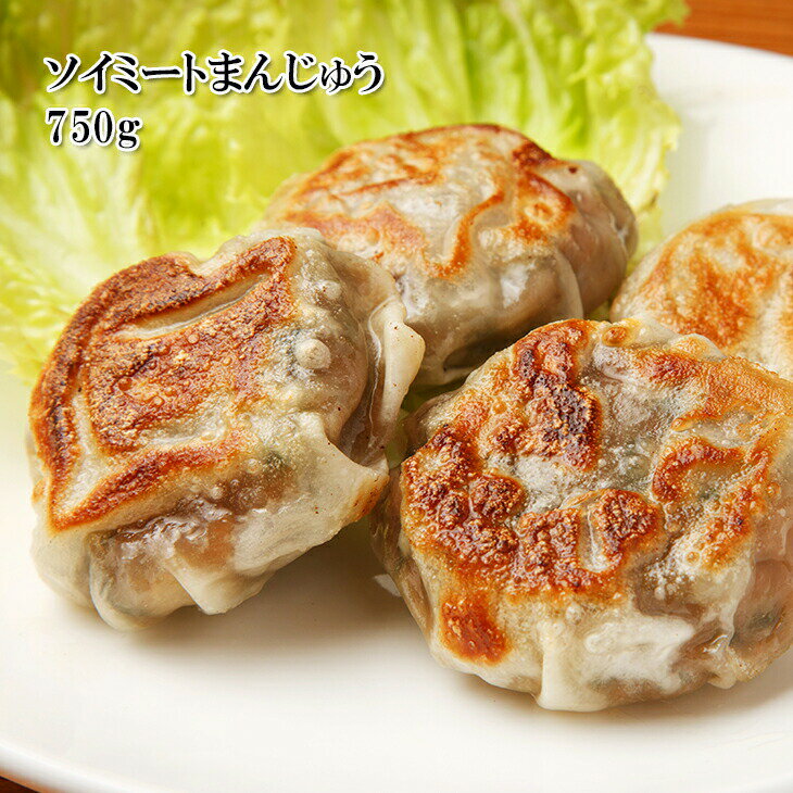 [どれでも5品で送料無料] 国産 ソイミート饅頭 30個 750g【楽天ランキング1位】焼き・蒸し焼き・フライ 大豆ミート 餃子 おかず おつまみ お弁当 饅頭 冷凍★のサムネイル