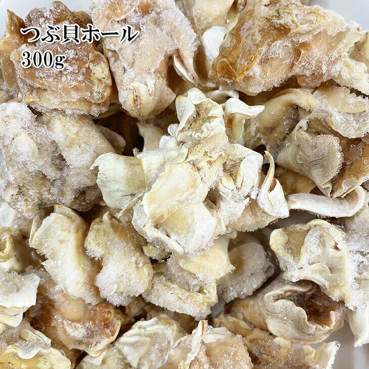 [どれでも5品で送料無料] ホールツブ貝 300g 加熱用 つぶ貝 つぶがい 冷凍