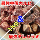  牛肉の焼肉セット 1kg たれ付ハラミと中落ちカルビの最強セット 1000g バーベキュー BBQ カルビ丼 牛肉 お肉 冷凍★