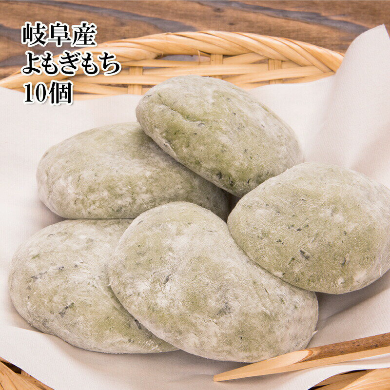 [どれでも5品で送料無料] 岐阜県産 よもぎ餅 10個【楽天ランキング1位】900g 添加物無添加 小豆 もち米 米粉 使用 岐阜県 国産 あんころもち あんこ 餡子 蓬餅 和菓子 おやつ お菓子 お茶請け デザート 母の日 父の日 敬老の日 プレゼント ギフト あす楽 冷凍★のサムネイル