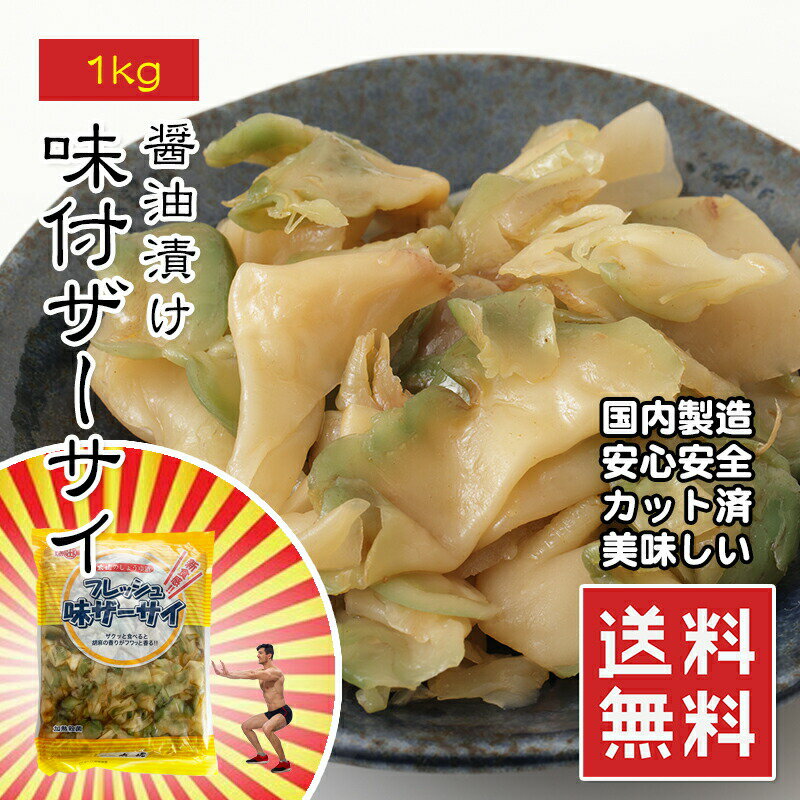 味付ザーサイ 1kg ザーサイを食べやすくスライスして、ごま油の香りよく味付けしました 常温 メール便 送料無料 楽天ランキング1位