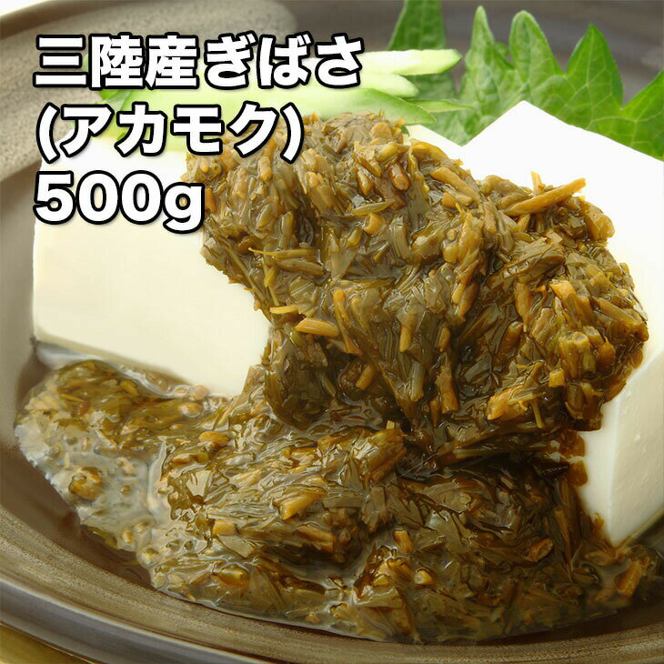 [どれでも5品で送料無料] 三陸産 ぎばさ アカモク 100g 強いねばりとシャキシャキの食感、豊かな磯の香..