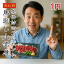 【1円】 馬肉 上赤身 馬刺し 赤身 お試し1人前 50gX1袋【楽天ランキング1位】【ワンフローズン】 馬刺 8商品以上ご注文いただいた方に1円でプレゼント中...