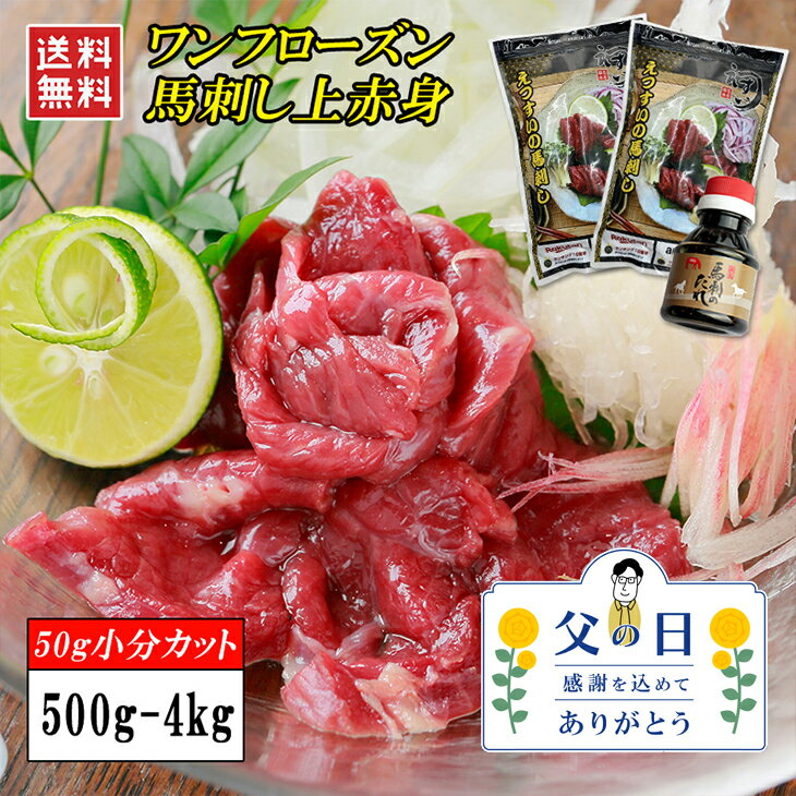 【楽天ランキング1位】 馬刺し 上赤身 500g-4kg 1kg 2kg 1食50g ワンフローズン品 小分け 桜肉 刺身 ヘルシー 低脂肪 健康 馬肉 父の日 敬老の日 誕生日 ギフト ダイエット食品 お歳暮 贈答 贈…