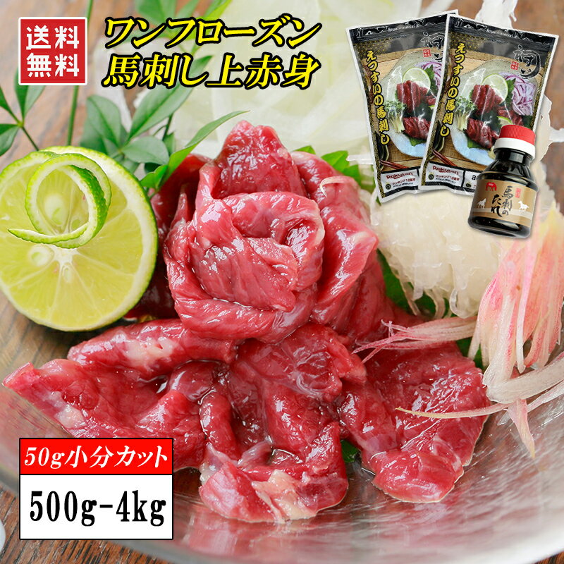 馬刺し 上赤身 500g-4kg 【楽天ランキング1位】1kg 2kg 1食50gの個食パック 上赤身 ワンフローズン 濃い味にご満足 小分け ミニパック 桜肉 刺身 ユッケ ヘルシー 低脂肪 高タンパク 筋トレ 送料無料 健康 馬肉 筋トレ飯 ダイエット食 父の日 敬老の日 誕生日 ギフト 冷凍★