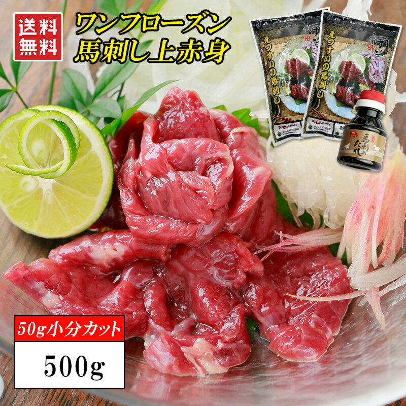 【タレ付き】馬刺し 赤身 500g 【楽