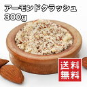 ロースト クラッシュ アーモンド 300g【動画あり】皮付き アーモンドクラッシュ 砕いてあるので便利 手軽 ケーキ ヨーグルト アーモンドミルク アイス サラ...